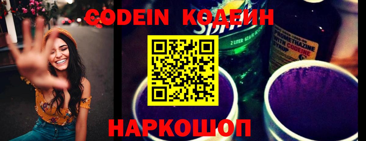 Кодеин Purple Drank  Вход с VPN  Северск 